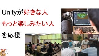 Unityが好きな人
もっと楽しみたい人
を応援
10
 