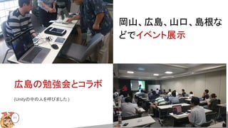 岡山、広島、山口、島根な
どでイベント展示
広島の勉強会とコラボ
(Unityの中の人を呼びました )
11
 