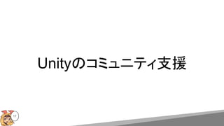 Unityのコミュニティ支援
17
 