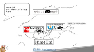 (C) http://d-maps.com
18
中国地方は
ゲーム制作コミュニティが盛
んです！
 
