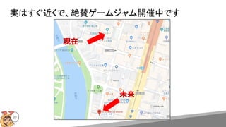 実はすぐ近くで、絶賛ゲームジャム開催中です
20
現在現在
未来
 