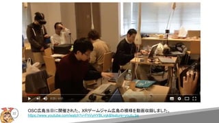 22
OSC広島当日に開催された、 XRゲームジャム広島の模様を動画収録しました。
https://www.youtube.com/watch?v=FhVyHYBLvqk&feature=youtu.be
 