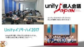 27
ユニティ・テクノロジーズ・ジャパン
の人が実際に地元に来てくれる！
Unityの甲子園！学生どうしの作品コンテスト。
（中国だと呉工専しか参加してない・・・）
 