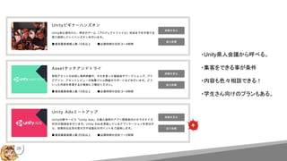 ・Unity県人会議から呼べる。
・集客をできる事が条件
・内容も色々相談できる！
・学生さん向けのプランもある。
28
 