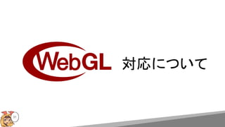 対応について
31
 