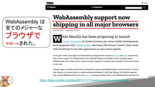 33 https://blog.mozilla.org/blog/2017/11/13/webassembly-in-browsers/
WebAssembly は
全てのメジャーな
ブラウザで
サポートされた。
 