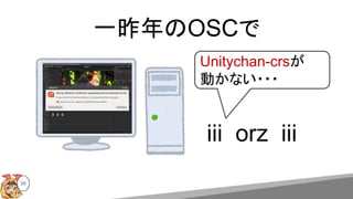 一昨年のOSCで
iii orz iii
Unitychan-crsが
動かない・・・
39
 