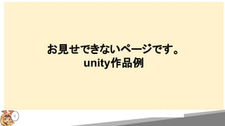 5
お見せできないページです。
unity作品例
 
