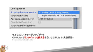 50
・5.5でコンパイラーがアップデート
・2017.1からランタイムでも使えるようになりました！(実験段階)
やっとawait/async使えるんだね・・・
 