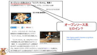 55
オープンソース系
ヒロイン？
http://game.watch.impress.co.jp/docs
/news/627945.html
 