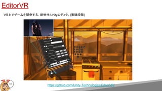 EditorVR
VR上でゲームを開発する、新世代 Unityエディタ。(実験段階)
63
https://github.com/Unity-Technologies/EditorVR/
 