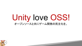 64
Unity love OSS!
オープンソースと共にゲーム開発の民主化を。
 