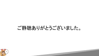 ご静聴ありがとうございました。
8
 