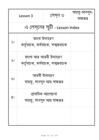 s 3
- সব-
яr
1
2
3
4
Lesson 3
e s স - Lesson Index
ব u
ব , ব , সmnব
ব ব u
ব , ব , সmnব
ব u
, সব яr
p
, সব яr
Page 23 of 107
 