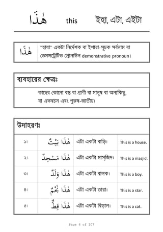   e e This is a house.
  e e s я This is a masjid.
  e e This is a boy.
  e e This is a star.
  e e This is a cat.
uuuu
" " e i -স স
n p u demonstrative pronoun।
st p a ,
e e r -я
this i , e , ei
ktktktkt
1
2
3
4
5
Page 6 of 107
 