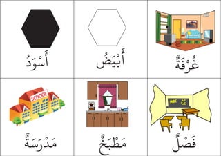 ُ
‫د‬َ‫و‬ْ‫س‬
َ
‫أ‬ ٌ
‫ة‬
َ
‫ف‬ْ‫ر‬
ُ
‫غ‬
ٌ
‫ة‬َ‫س‬َ‫ر‬
ْ
‫د‬َ‫م‬
ُ
‫ض‬َ‫ي‬ْ‫ب‬
َ
‫أ‬
ٌ
‫خ‬َ‫ب‬ ْ‫ط‬َ‫م‬
ٌ
‫ل‬
ْ
‫ص‬
َ
‫ف‬
 