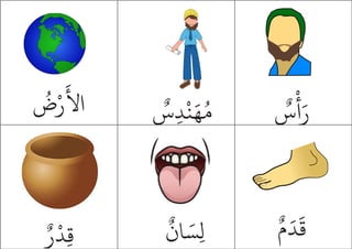 ُ
‫ض‬ْ‫ر‬
َ
‫األ‬ ٌ
‫س‬ِ‫د‬
ْ
‫ن‬َ‫ه‬ُ‫م‬ ٌ
‫س‬
ْ
‫أ‬َ‫ر‬
ٌ‫ر‬
ْ
‫ِد‬‫ق‬
ٌ
‫ان‬ َ‫ِس‬‫ل‬
ٌ‫م‬َ‫د‬
َ
‫ق‬
 