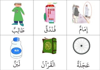 ٌ
‫ِب‬‫ل‬‫ا‬ َ
‫ط‬
ٌ
‫ق‬ُ‫د‬
ْ
‫ن‬
ُ
‫ف‬
ٌ‫ام‬َ‫م‬ِ‫إ‬
ٌ َ
‫ب‬
َ
‫ل‬ ُ
‫آن‬ْ‫ر‬
ُ
‫ق‬
ْ
‫ال‬
ٌ
‫ة‬
َ
‫ل‬َ‫ج‬
َ
‫ع‬
 