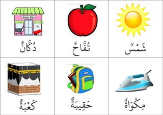 ٌ
‫ن‬
َّ
‫ك‬
ُ
‫د‬ ٌ‫اح‬
َّ
‫ف‬
ُ
‫ت‬
ٌ‫اة‬َ‫و‬
ْ
‫ِك‬‫م‬
ٌ
‫ة‬َ‫يب‬ِ‫ق‬َ‫ح‬
ٌ
‫ة‬َ‫ب‬
ْ
‫ع‬
َ
‫ك‬
ٌ
‫س‬ْ‫م‬
َ
‫ش‬
 