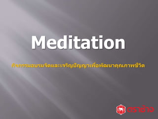 Meditation
กิจกรรมอบรมจิตและเจริญปัญญาเพื่อพัฒนาคุณภาพชีวิต
 