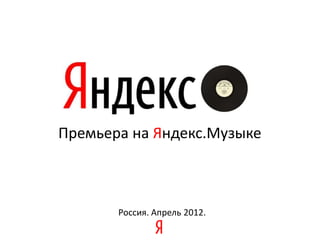 Премьера на Яндекс.Музыке



       Россия. Апрель 2012.
 