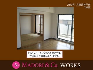 2010年 兵庫県神戸市
                             T様邸




フルリノベーションをご希望のT様。
 今回のご予算は500万円です。
 