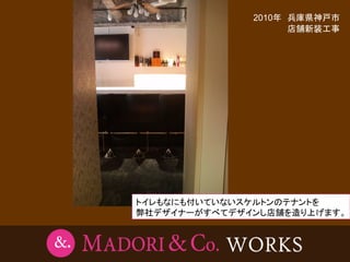 2010年 兵庫県神戸市
                    店舗新装工事




トイレもなにも付いていないスケルトンのテナントを
弊社デザイナーがすべてデザインし店舗を造り上げます。
 