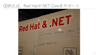 ①例えば、Red Hatが.NET Coreをサポート
12
 