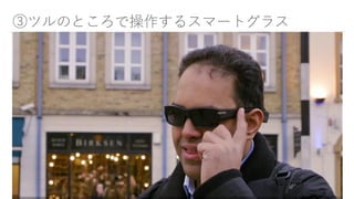 ③ツルのところで操作するスマートグラス
16
 