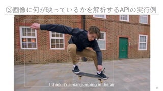 ③画像に何が映っているかを解析するAPIの実行例
17
 