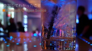 参加してわかったこと
Microsoft ♡ Open Source
26
 