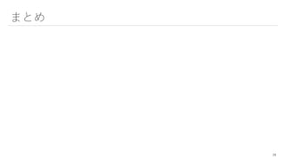 まとめ
29
 