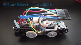 子供向け電車のおもちゃの電脳化
4
 