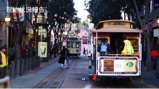 現地状況報告
7
 