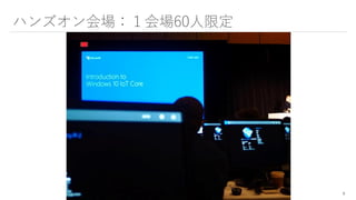 ハンズオン会場：１会場60人限定
9
 