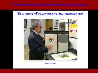Выставка «Графические эксперименты»
• UNA SELECCIÓN DE LA COLECCIÓN ARTE 10 EN MOSCÚ 26 JUNIO- 3 JULIO 2013
 