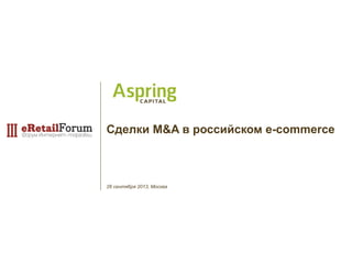 26 сентября 2013, Москва
Сделки M&A в российском e-commerce
 