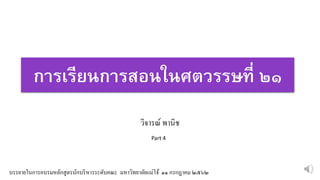 การเรียนการสอนในศตวรรษที่ ๒๑
วิจารณ์ พานิช
บรรยายในการอบรมหลักสูตรนักบริหารระดับคณะ มหาวิทยาลัยแม่โจ้ ๑๑ กรกฎาคม ๒๕๖๒
Part 4
 