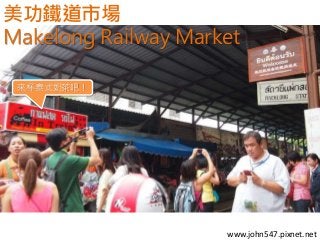 美功鐵道市場
Makelong Railway Market
來杯泰式奶茶吧！

www.john547.pixnet.net

 