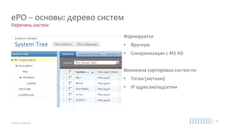 ePolicy Orchestrator 5.1.0 Best Practices Guide стр. 18 - 23
ePO – основы: системные требования
 