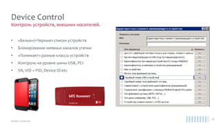 Средства криптографической защиты информации
McAfee ePO
MS BitLocker
Apple FileVault
McAfee
Drive Encryption
+ File and Media
 