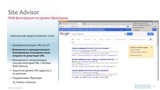 Короткая характеристика решения
Management of Native Encryption
• Контроль Apple FileVault и MS BitLocker средствами еРО
• Два режима работы (report only & control)
• При использовании MNE нет необходимости в MBAM сервере
• Self Service Portal (DPSSP)
• Поддержка DEGO для Mac
• Периодическое пересоздание ключей восстановления
• Поддержка устройств Windows To Go, Microsoft Surface Tablets
 