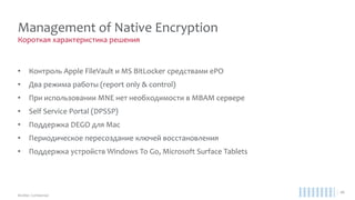 Как правильно использовать комплекты EPS
Практические советы
• Не оставляйте Default Policy !
• Следите за обновлениями
- VSE DAT, актуальные базы доступны по ссылке
- HIPS Content, описание сигнатур по ссылке
• Не забывайте проверить GTI - KB53733 , помните, что есть GTI Proxy - KB71000
• Не забывайте, что в Access Protection по умолчанию включена только самозащита
• Пакеты EPS позволяют комбинировать модули защиты:
- только VSE для систем, которые могут обновляться 1/24 и имеют связь с GTI
- HIPS & AppControl для off-line систем и слабых конфигураций
- VSE & HIPS & DevControl для оптимальной защиты
 