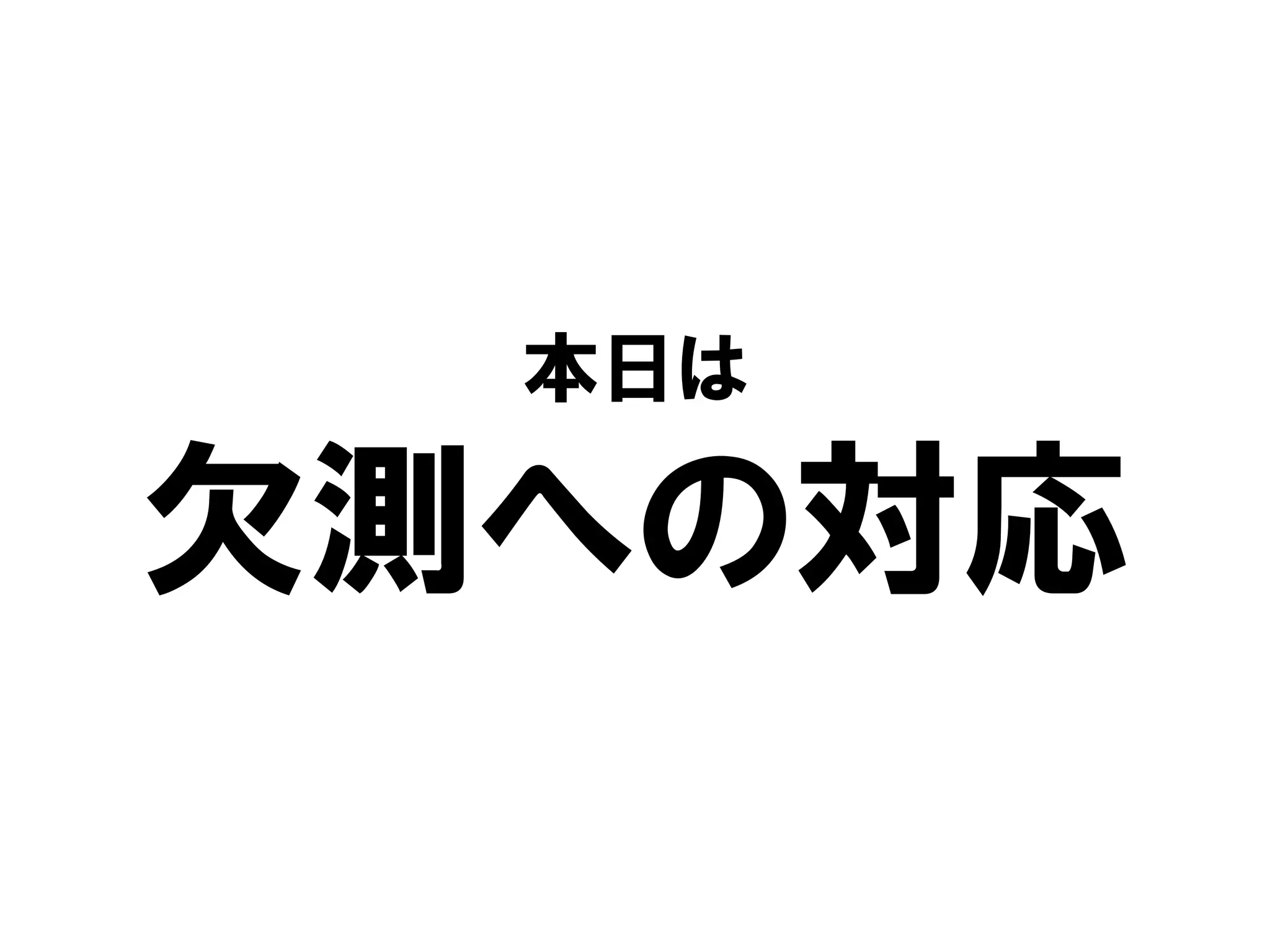 本日は

欠測への対応
 