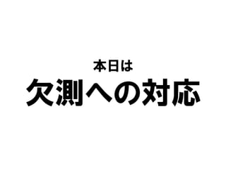 本日は

欠測への対応
 