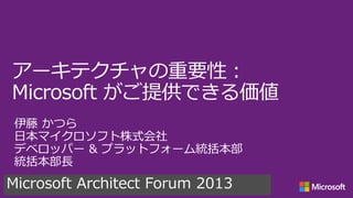 Microsoft Architect Forum 2013
 