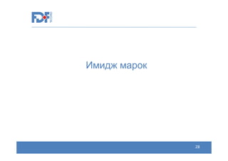 Имидж марок

28
28

 