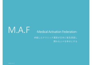-MedicalActivation Federation-
卓越したクリニック運営が日本に普及浸透し
関わる人々を幸せにする
 