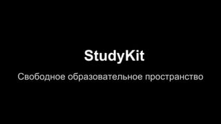 StudyKit
Свободное образовательное пространство

 