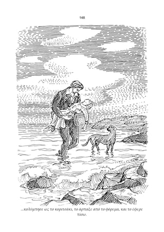 148




...κολύμπησε ως το κοριτσάκι, το άρπαξε από το φόρεμα, και το έφερε
                                πίσω.
 